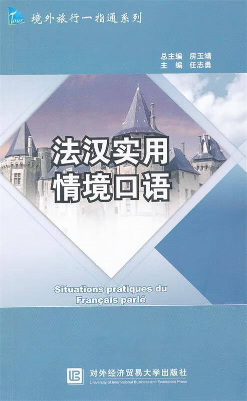 法汉实用情境口语 任志勇主编【正版书】