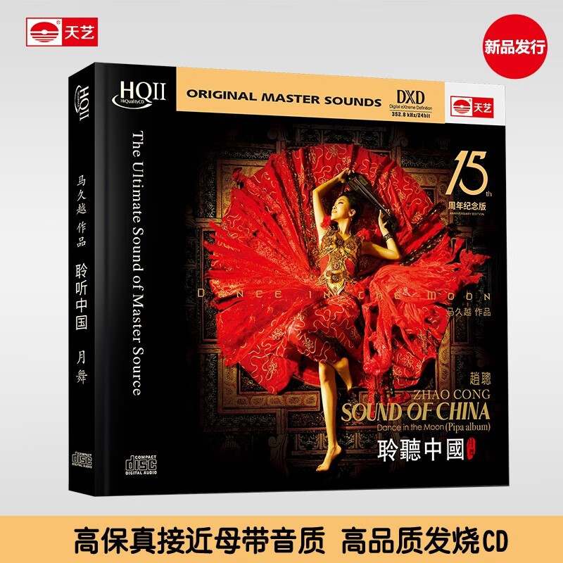 天艺唱片赵聪、汉斯、马久越《聆听中国之月舞》HIFI高品质HQCDII十五周年纪念版