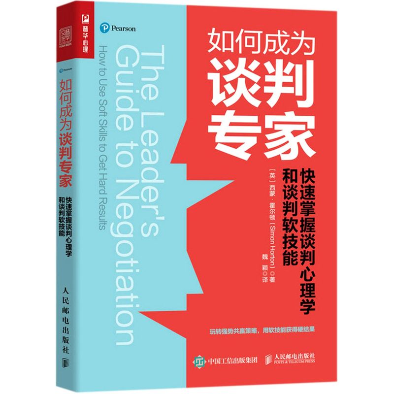 如何成为谈判专家(快速掌握谈判心理学和谈判软技能)