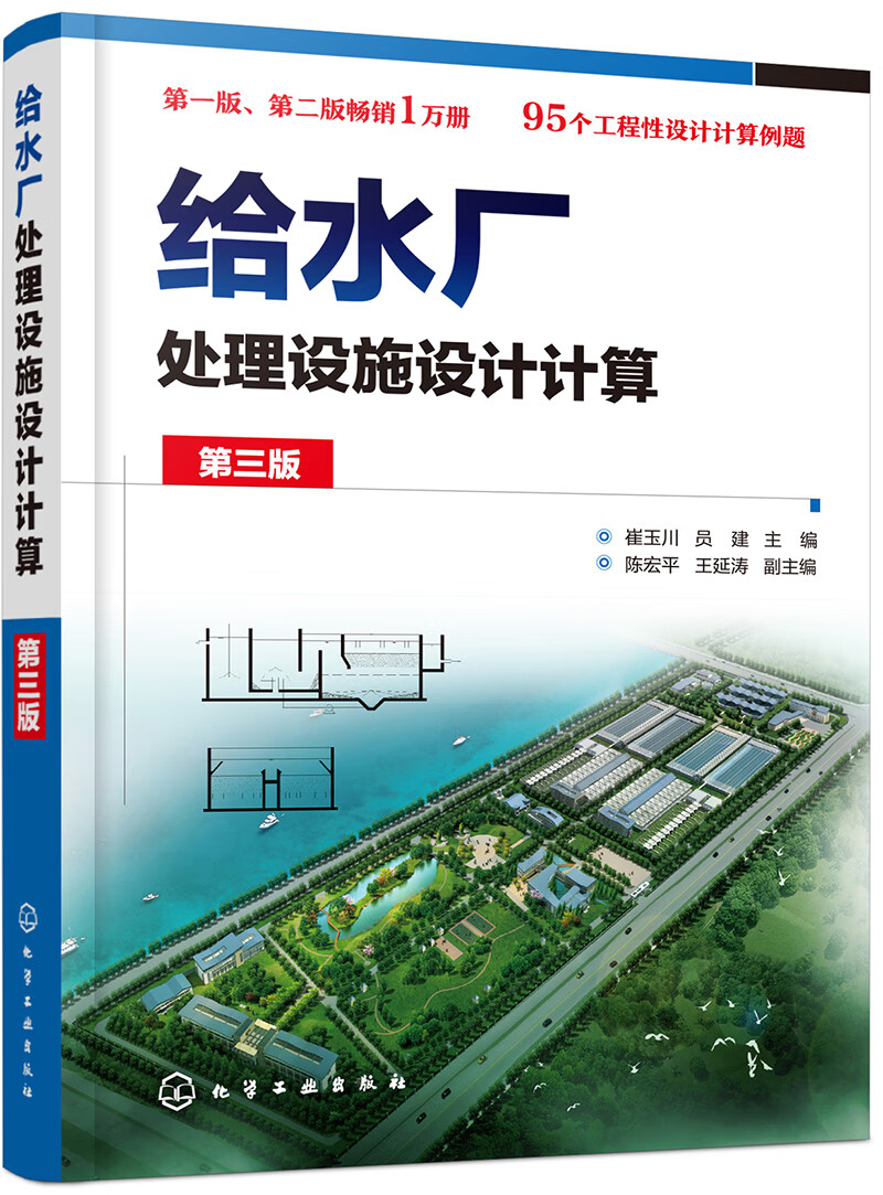 给水厂处理设施设计计算（第三版）（第二版基础上编写 95个设计计算例题 适合注册公用设备工程师考试和环境工程、市政工程、给排水工程等专业学生进行毕业设计）