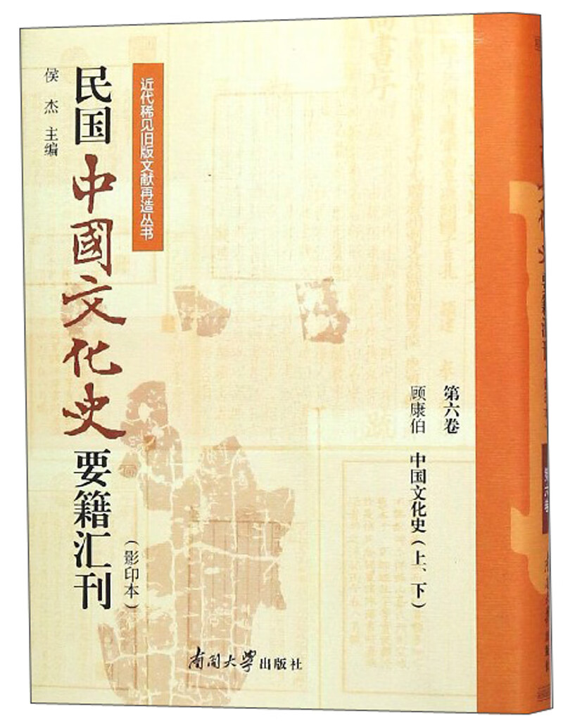 民国中国文化史要籍汇刊(影印本 第六卷 