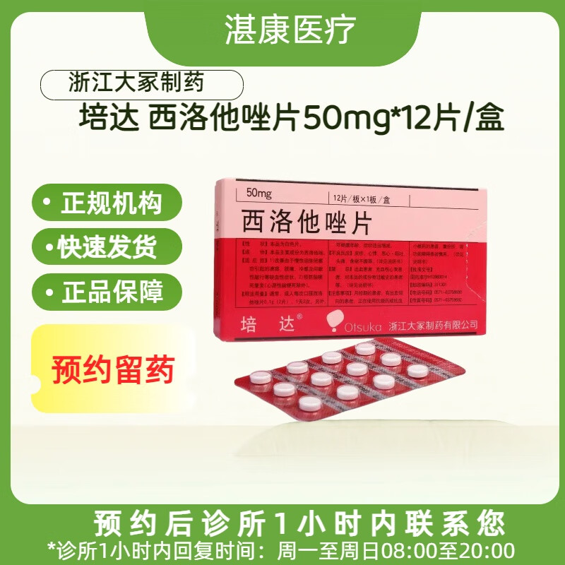 培达 西洛他唑片50mg*12片/盒挂号问诊取药服务 一盒装 联系商家客服