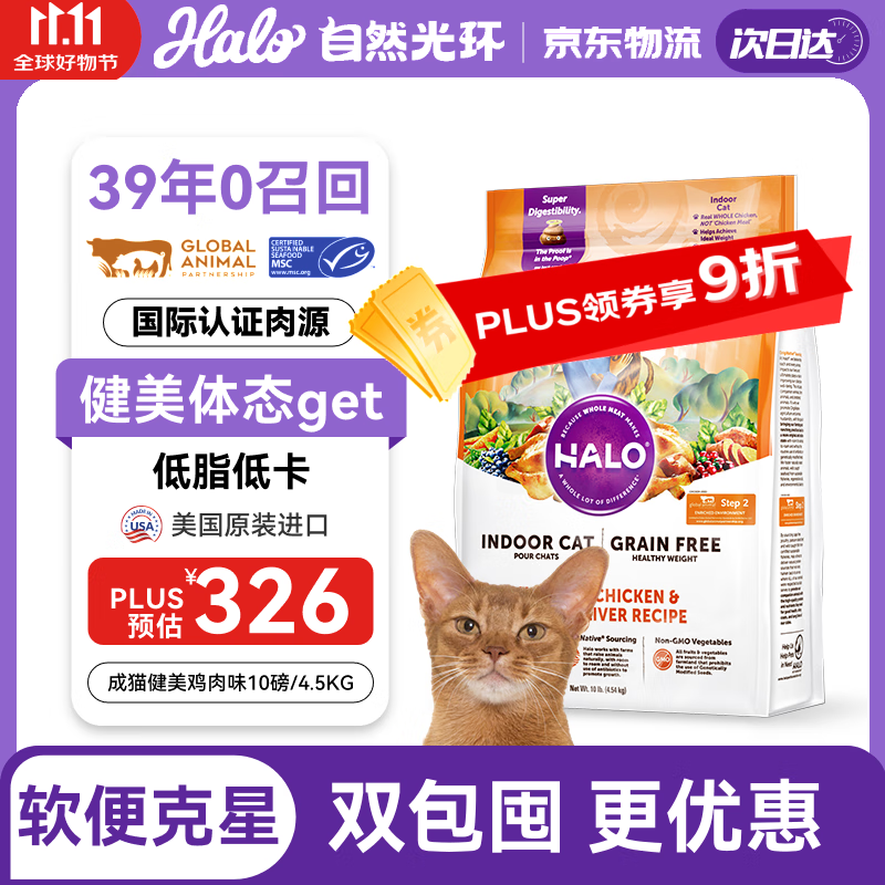 自然光环HALO美国进口纯鲜肉健美体态成猫粮 鸡肉味10磅/4.54kg