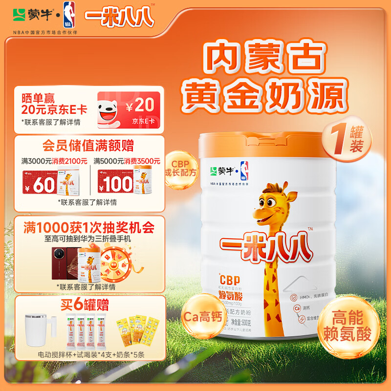 蒙牛一米八八儿童成长奶粉CBP赖氨酸高钙3-15岁800g罐装