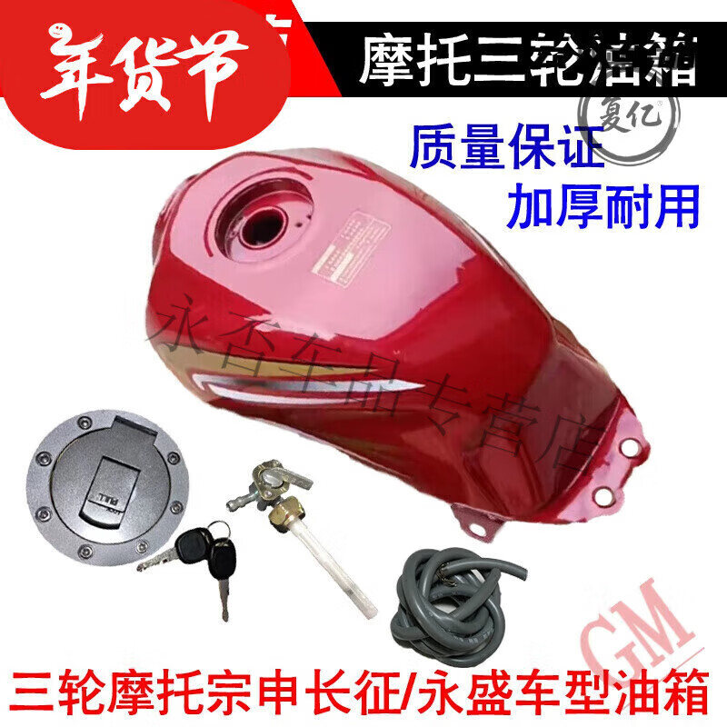 摩托三轮车油箱 宗申/大阳/ 力之星 三轮车150 175 200长征款油箱 长征款红色油箱+盖+开关+油管