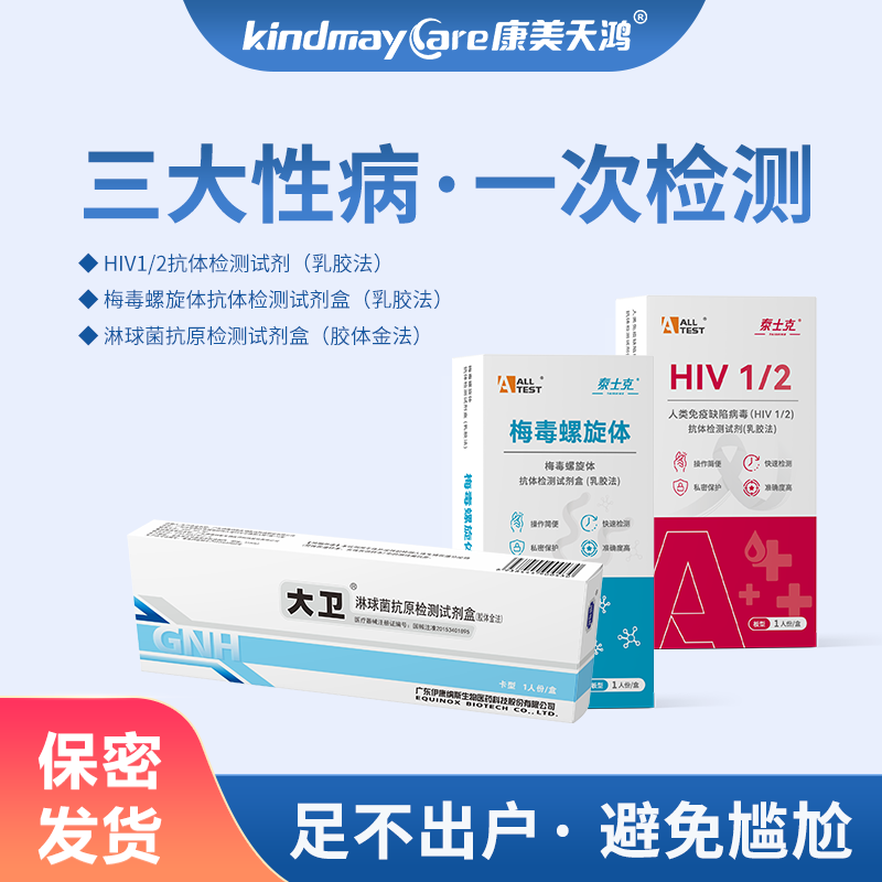 康美天鸿 hiv检测试纸 艾滋病检测试纸 检测试剂盒三合一艾滋梅毒 淋病性病检测试纸 非四合一四代 艾淋梅性病三项检测【拍就送梅毒】