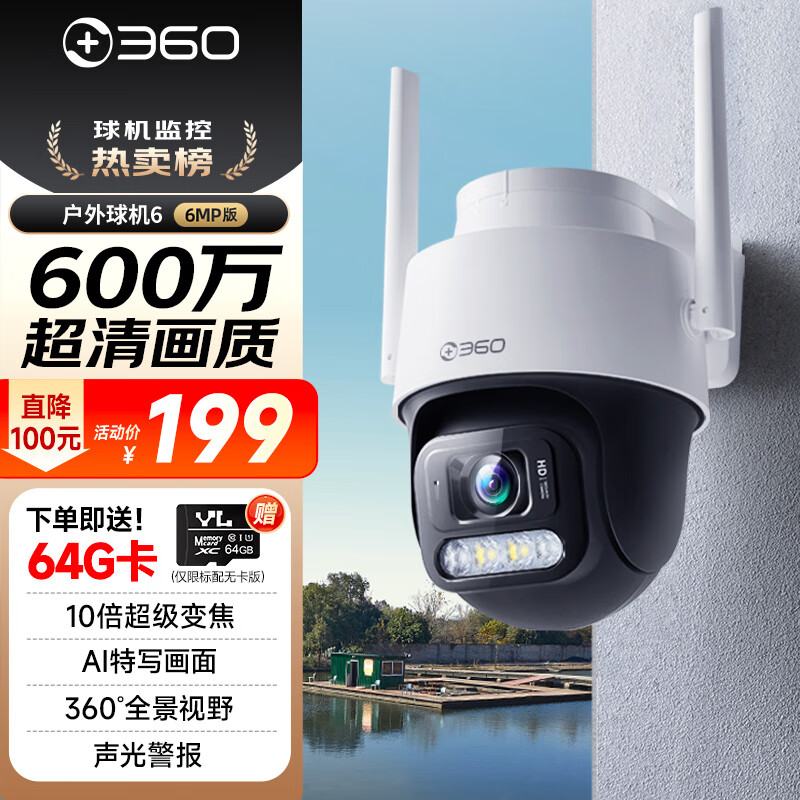 360室外摄像头6 6MP版600万超清像素家用无线监控器手机远程监控宠物户外家庭监控高清防水夜视
