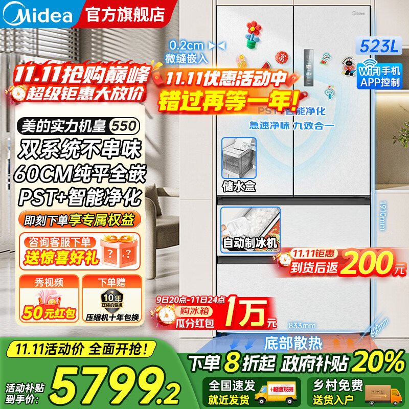 美的（Midea）M60系列机皇550法式多门风冷无霜超薄零嵌入双系统双循环自动制冰PST+超净科技一级变频大容量冰箱 