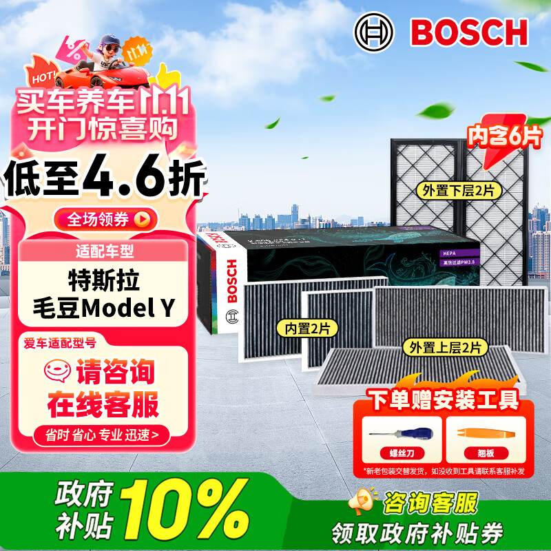 博世（BOSCH）空调滤芯滤清器套装特斯拉毛豆Model Y内外置6片装（赠安装工具）