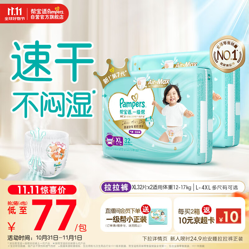 帮宝适【散热王者】一级帮婴儿拉拉裤尿不湿尿片尿布超薄透气XL64