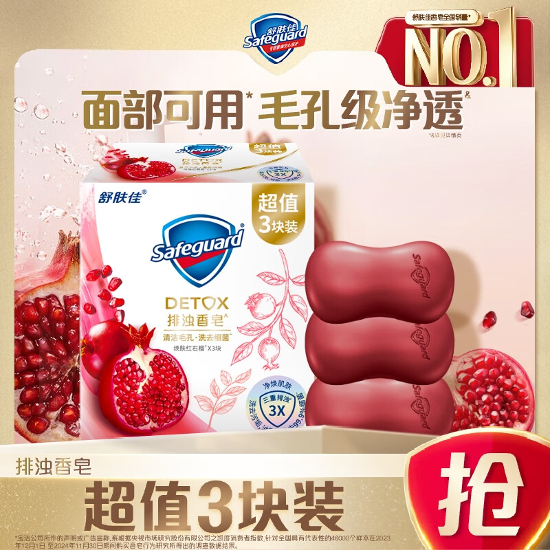 舒肤佳排浊香皂 焕肤红石榴100g*3块 洁面沐浴洗手皂 洗去细菌99%