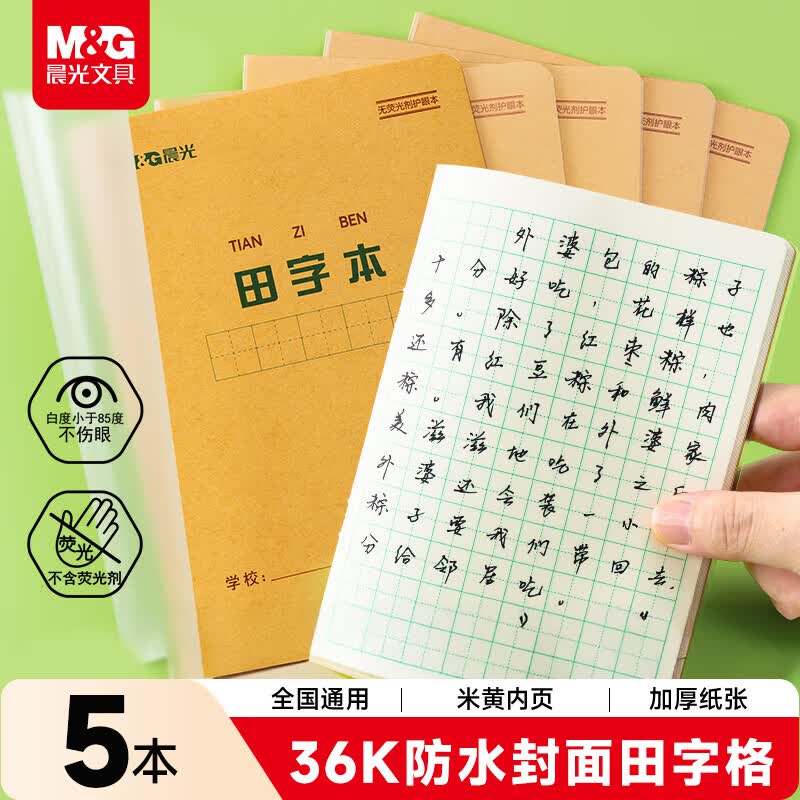 晨光（M&amp;G）文具带防水PP书皮田字格本36K语文作业本小学生练习本幼儿园抄书本子14张 5本K36223D
