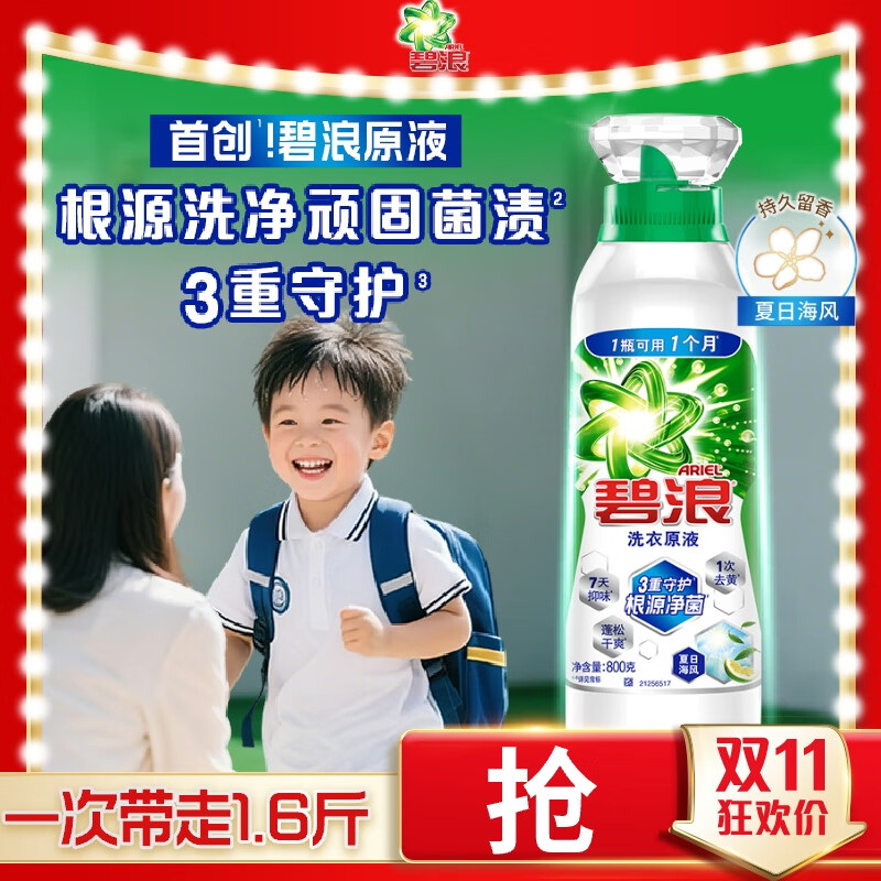 碧浪1次去黄除菌除螨留香洗衣原液800g夏日海风洗衣液【送家政2小时】
