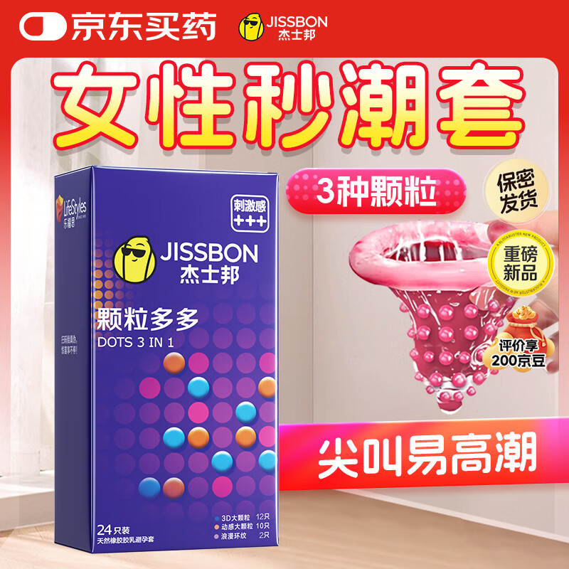 杰士邦超薄避孕套带刺阴颗粒多多24只安全套套女性快潮情趣计生用品