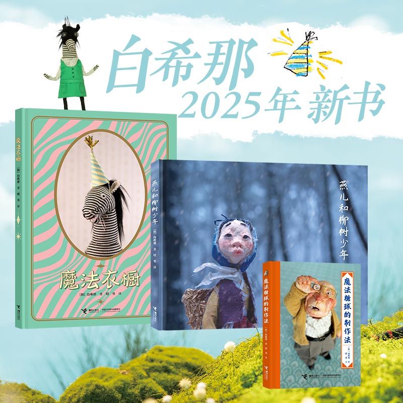 云朵面包白希那经典绘本系列（新3册，魔法衣橱+魔法糖球的制作法+燕儿和柳树少年）