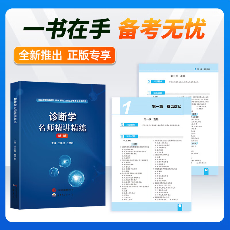京东】人卫第十版内科学外科学妇产科儿科学病理学解剖学病理学同步习题集精讲精练辅导书章节题教材医学基础临床预防口腔专业配套人卫教材10版 【诊断学】精讲讲练