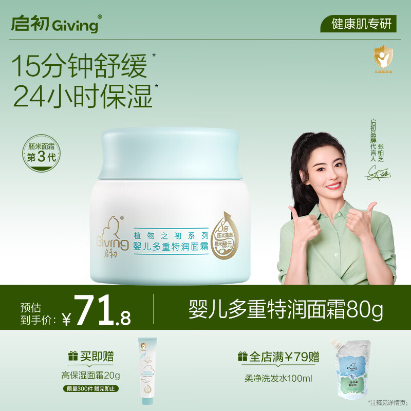 启初胚米3.0多重特润面霜80g儿童面霜婴儿宝宝秋冬舒缓保湿补水滋润