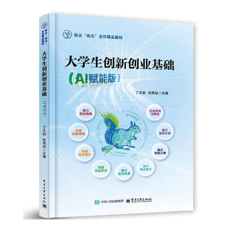 大学生创新创业基础:AI赋能版丁文剑电子工业出版社9787121507472 文化书籍