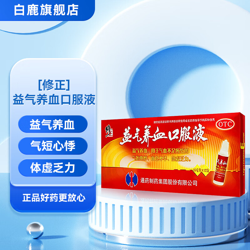 [修正] 益气养血口服液 15ml*12支/盒