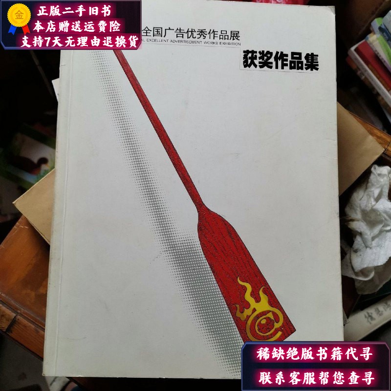 【二手9成新】第六届全国广告优秀作品展获奖作品集