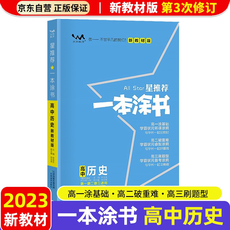 【新教材新高考】2023版一本涂书高中历史高一高二高三必刷题学霸笔记高考复习资料属于什么档次？