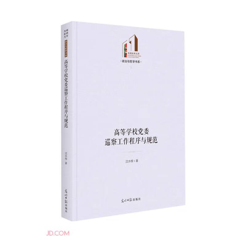 高等学校党委巡察工作程序与规范