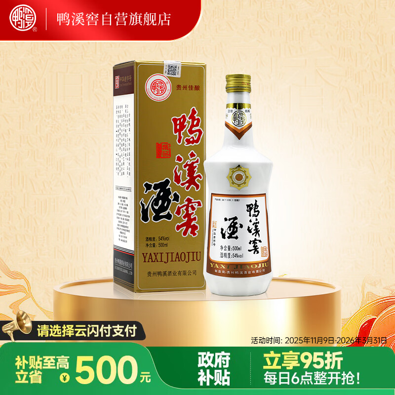 鸭溪窖 精品复古版 浓香型白酒 54度 500ml 单瓶装 热门商品