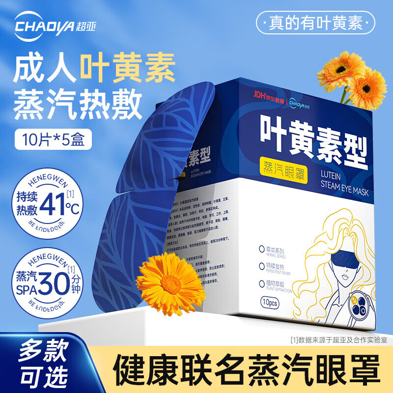 超亚健康联名蒸汽眼罩眼部疲劳眼罩眼干眼涩遮光发热学生熬夜男女 【叶黄素决明子型】10片*5盒