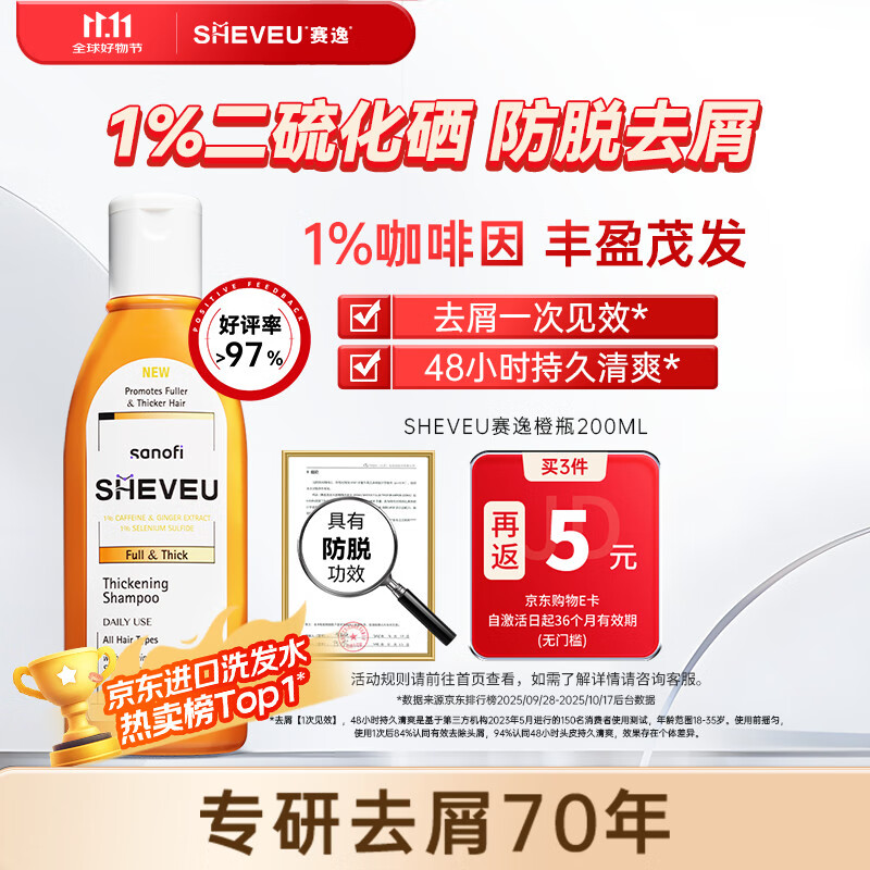 SHEVEU赛逸咖啡因橙瓶洗发水200ml二硫化硒去屑止痒生姜防脱固发进口