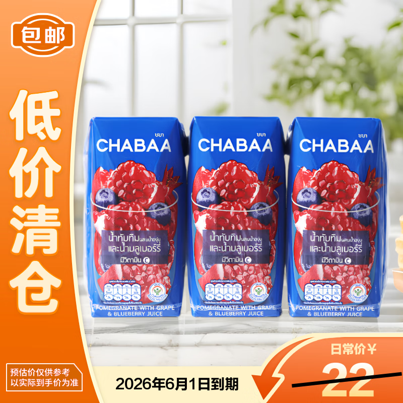 CHABAA石榴蓝莓果汁饮料180ml*3【临期清仓】