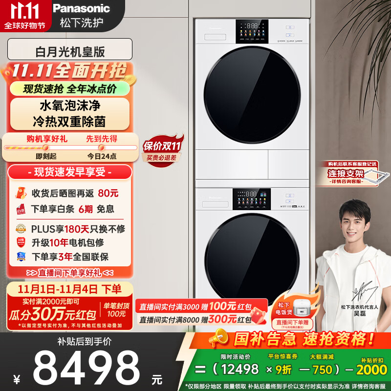 松下（Panasonic）白月光机皇版洗烘套装 10kg滚筒洗衣机+热泵烘干机 8532N+8532NR 国家补贴20%白月光4.0ultra