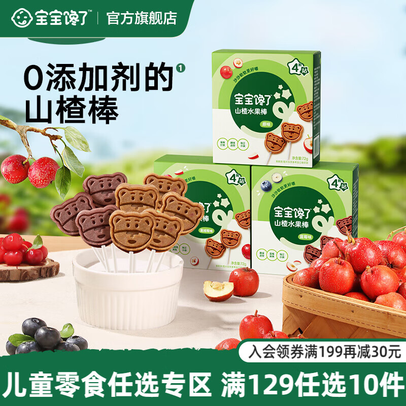 宝宝馋了【任选A儿童零食】宝宝零辅食米饼棒棒饼干鳕鱼肠宝宝婴儿食谱 【4阶站】山楂棒（蓝莓）72g