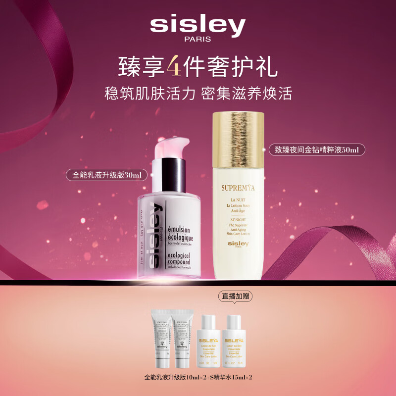 希思黎（Sisley）全能乳液30ml+金钻液50ml护肤品套装送女友七夕情人节礼物