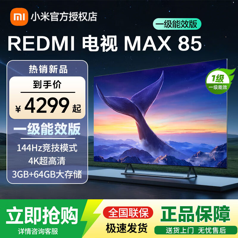 小米 REDMI MAX85 一级能效版   L85RC-MAXE 64G大存储144HZ高刷 高刷超高清4K巨幕电视 85英寸