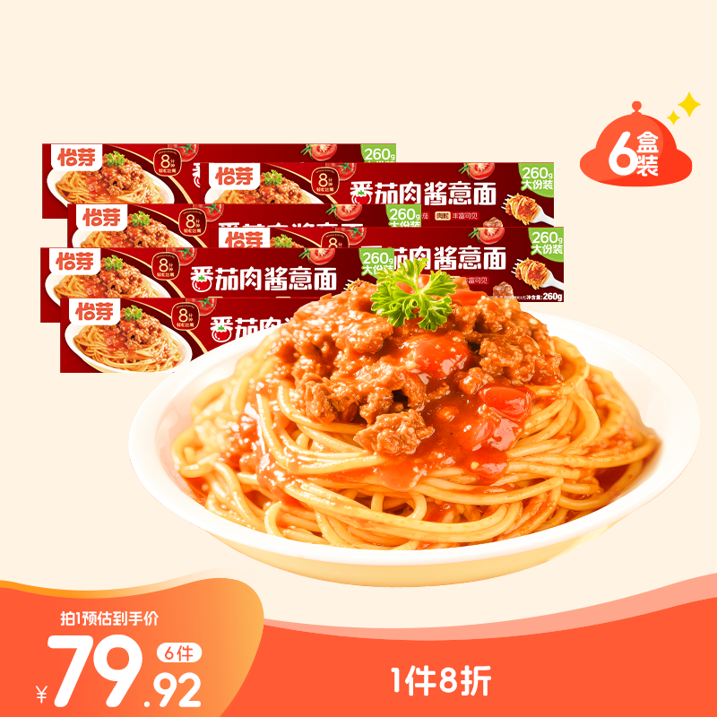 怡芽意大利面招牌番茄肉酱意面6盒*260g早晚餐速食拌面意粉方便面条