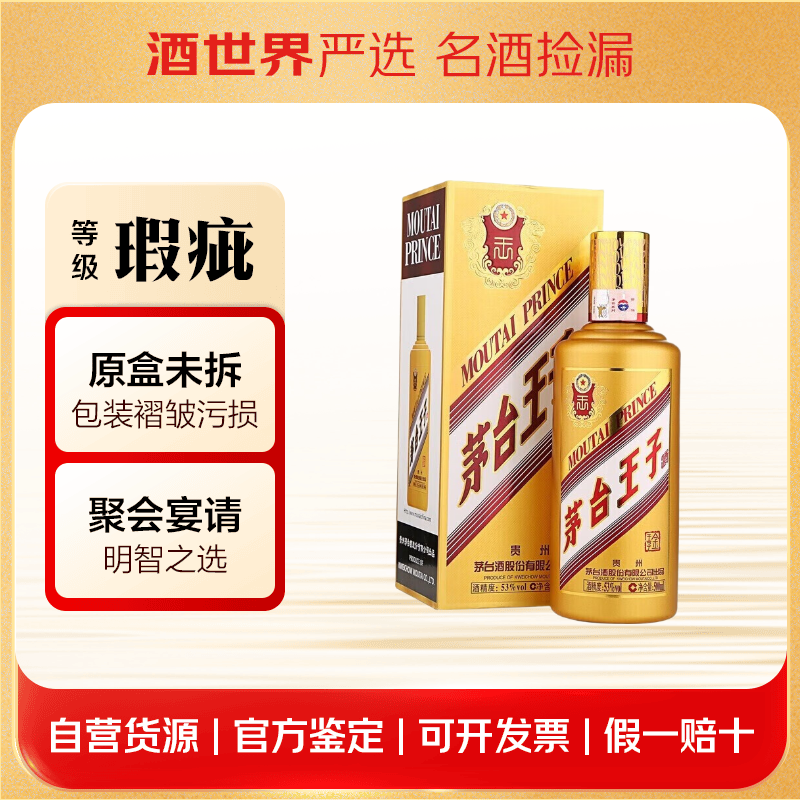 茅台金王子酒53度酱香型白酒京津冀鲁晋蒙 500mL 1瓶 【瑕疵】原盒未拆 外包装瑕疵