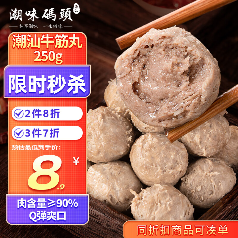 潮味码头 手打潮汕牛筋丸250g 手打牛肉丸子空气炸锅火锅烧烤食材关东煮
