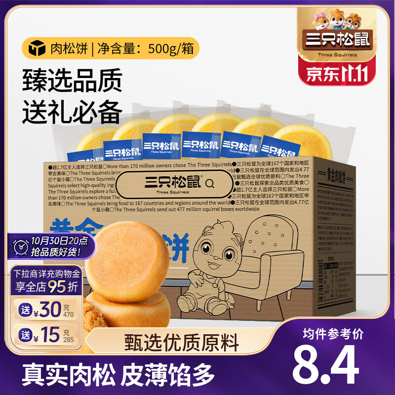 三只松鼠休闲零食黄金肉松饼整箱早餐面包糕点下午茶充饥学生办公室零食 【1000g】肉松饼500g*2箱