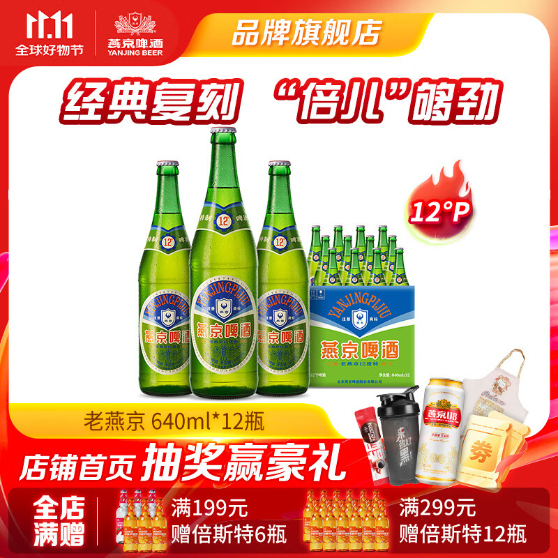 燕京啤酒 老燕京12度特制 640ml*12瓶 京津冀 640mL 12瓶 整箱装 640ml*12瓶