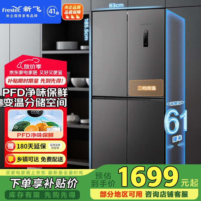 新飞 （Frestec）442升超薄十字门大容量家用电冰箱一级变频风冷无霜PFD主动净味电脑控温国家补贴BCD-442WK8DT