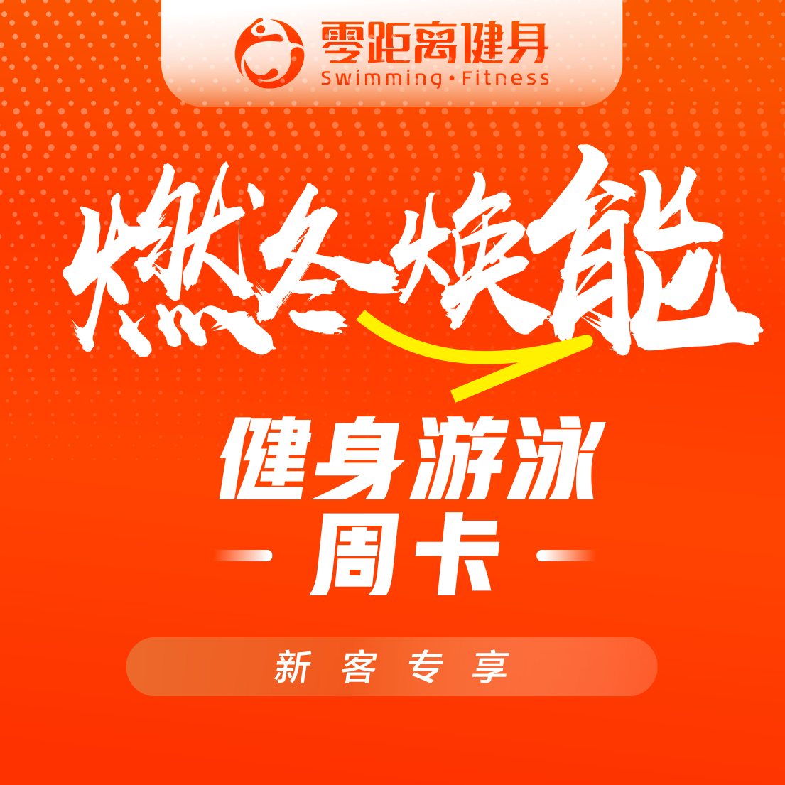 零距离健身【新客专享】单人健身游泳全市通7日卡