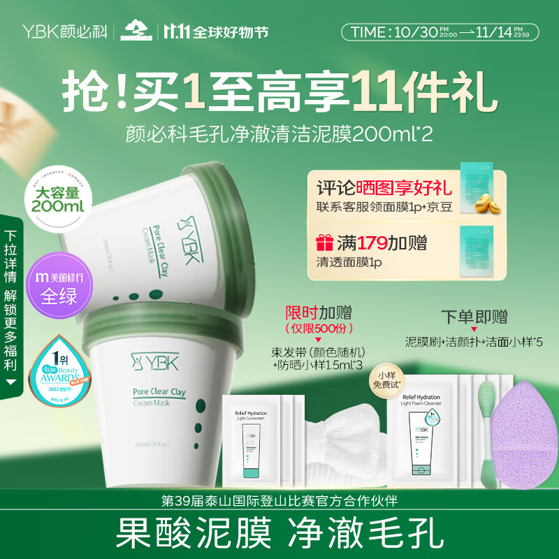 YBK颜必科面膜清洁泥膜护肤涂抹去角质黑头鱼腥草收缩毛孔敏肌女生 泥膜200ml*2