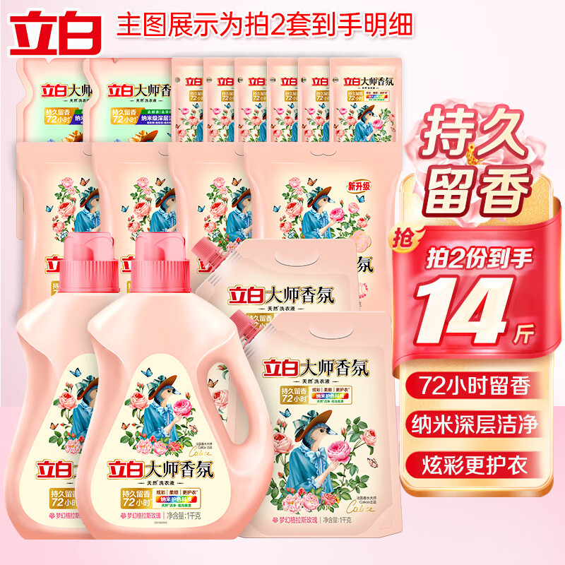 立白大师香氛洗衣液家用洗衣液深层去渍天然洁净炫彩护色72H持久留香 洗衣液套装A