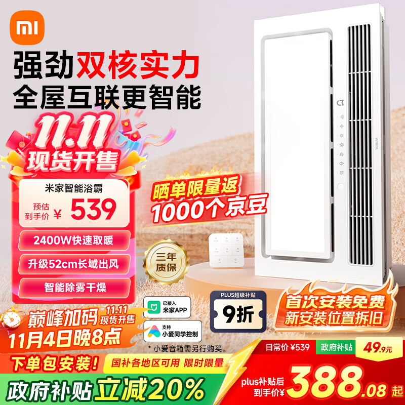 米家（MIJIA）智能浴霸【政府补贴】快速升温双核多功能风暖照明一体 智能控制
