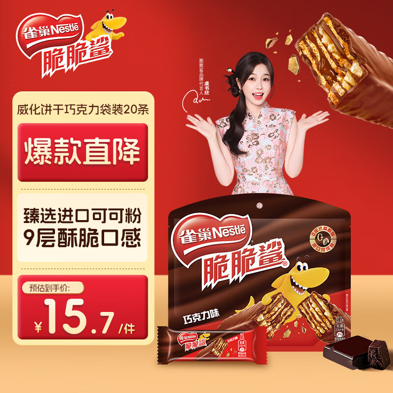雀巢（Nestle） 脆脆鲨威化饼干巧克力味250g 休闲零食早餐代餐 早餐下午茶团购