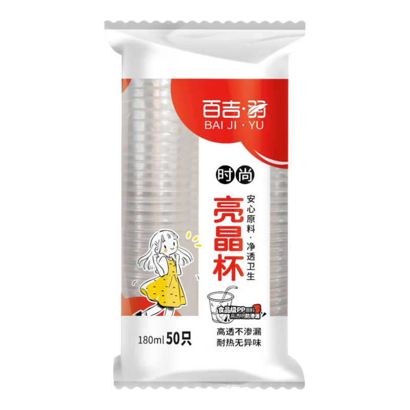 百吉•羽【活动专享】一次性塑料杯航空杯  180ml 50只/袋  百吉羽一次性塑杯