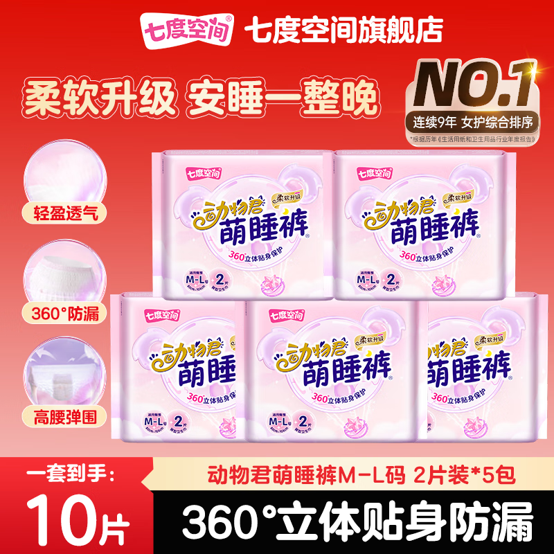 七度空间萌睡裤超薄透气考拉裤型卫生巾经期裤安全防漏 M-L码 10条 80-110斤 组合批发
