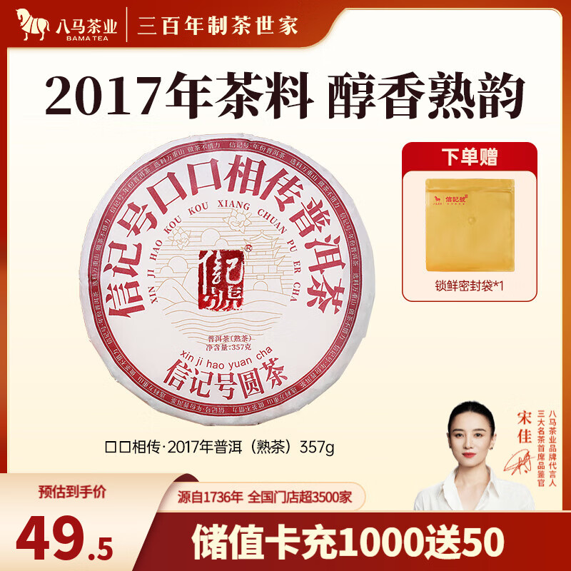 八马茶业 信记号 中华老字号 云南普洱熟茶 生茶 茶叶自己喝 饼茶 2017年熟茶357g*1饼