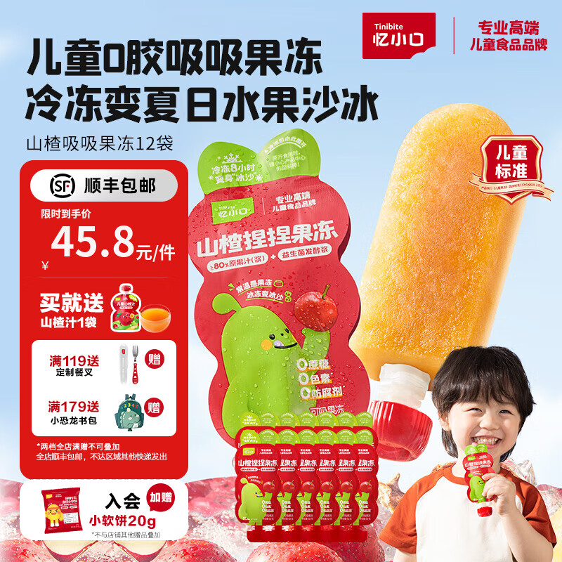 忆小口儿童果汁果冻山楂吸吸果冻零食0胶0添加蔗糖 冷冻变沙冰一袋两吃 山楂果冻12袋【0添加蔗糖】