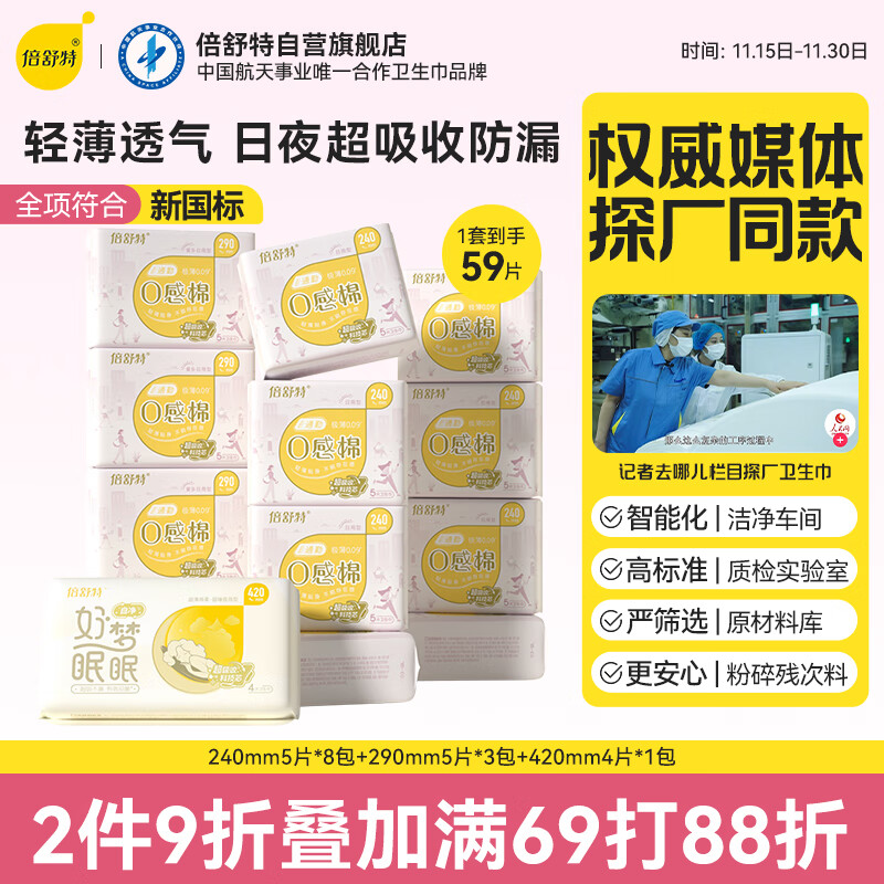 倍舒特0感棉 棉柔日夜用组合卫生巾 透气超薄姨妈巾